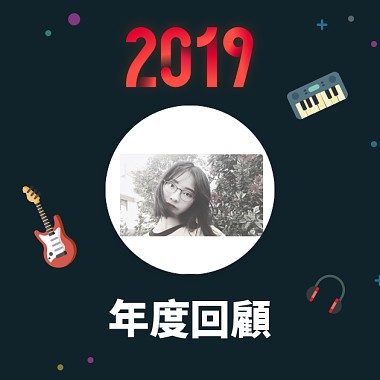 2019 年度歌單