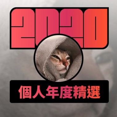 2020 專屬年度回顧 | StreetVoice 街聲