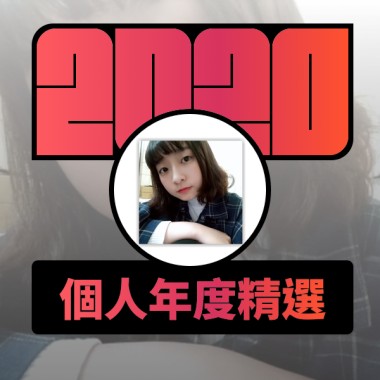 2020 專屬年度回顧 | StreetVoice 街聲