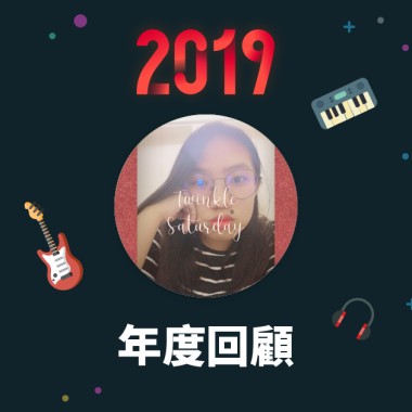2019 年度歌單