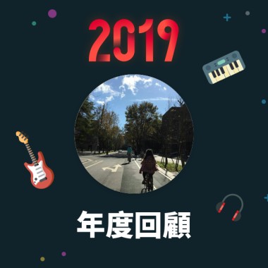2019 年度歌單