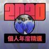 2020 專屬年度回顧 | StreetVoice 街聲