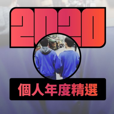 2020 專屬年度回顧 | StreetVoice 街聲