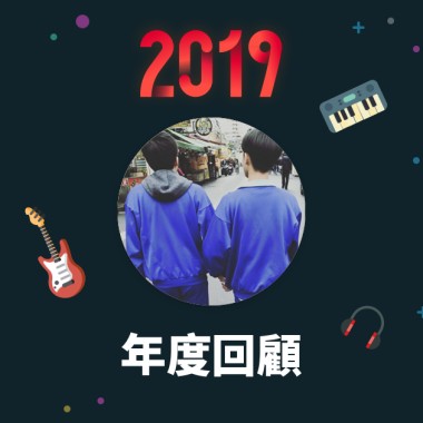 2019 年度歌單