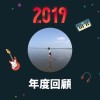 2019 年度歌單