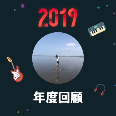 2019 年度歌單