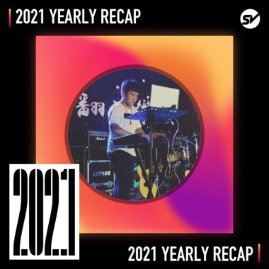 2021 個人年度精選之最