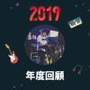2019 年度歌單