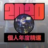2020 專屬年度回顧 | StreetVoice 街聲