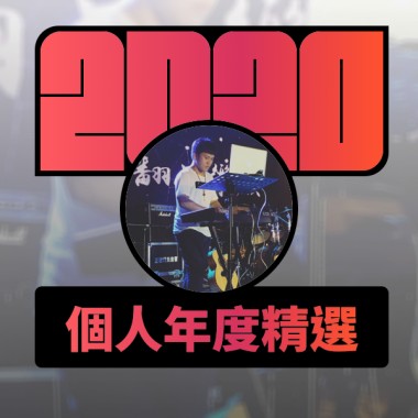 2020 專屬年度回顧 | StreetVoice 街聲