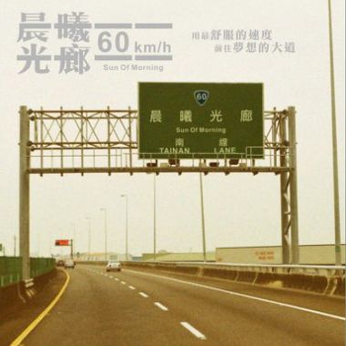 輕鬆