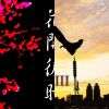 台語