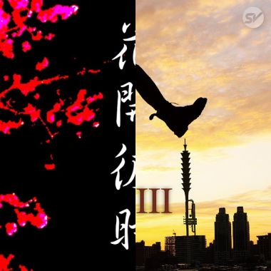 台語