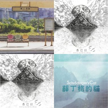 薛丁格的貓