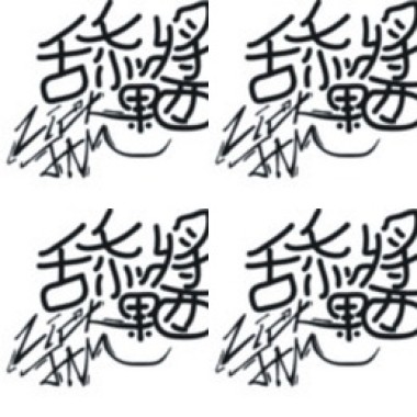舔果醬的歌