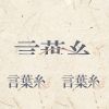 言葉系2026