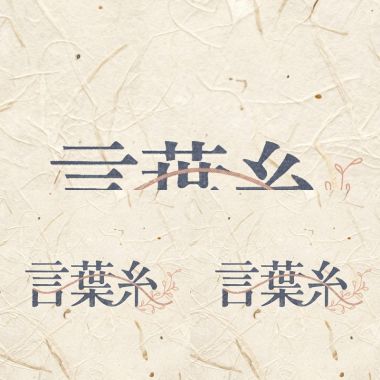 言葉系2026