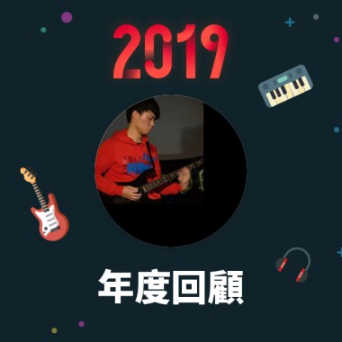 2019 年度歌單