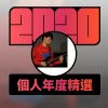 2020 專屬年度回顧 | StreetVoice 街聲
