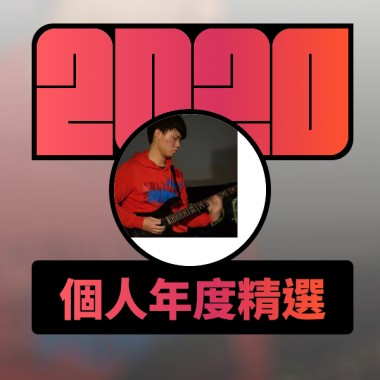 2020 專屬年度回顧 | StreetVoice 街聲