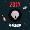 2019 年度歌單