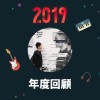 2019 年度歌單
