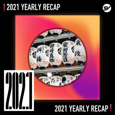 2021 個人年度精選之最