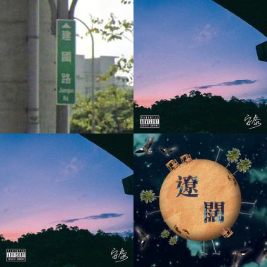 我的歌單 1
