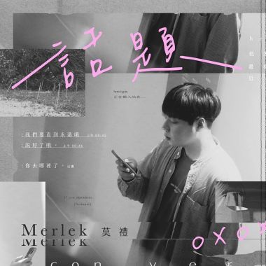 莫禮的歌