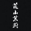 軍力精選：荒山茉莉