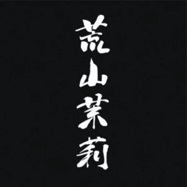 軍力精選：荒山茉莉