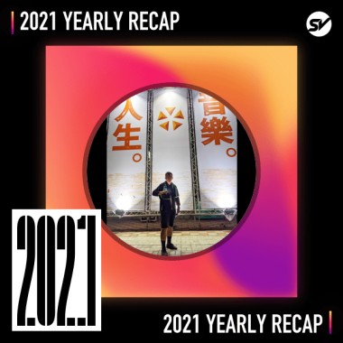 2021 個人年度精選之最