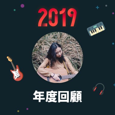 2019 年度歌單