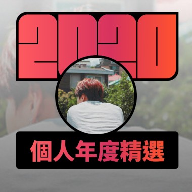 2020 專屬年度回顧 | StreetVoice 街聲