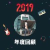 2019 年度歌單