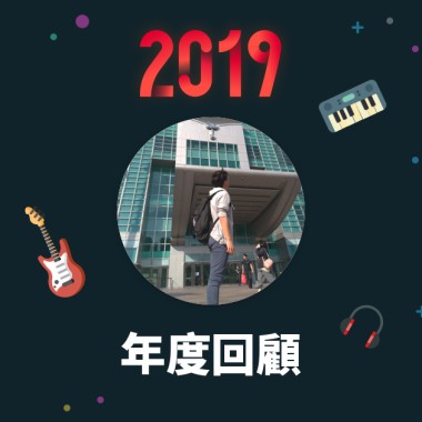 2019 年度歌單