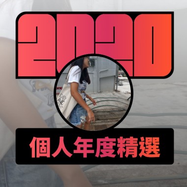 2020 專屬年度回顧 | StreetVoice 街聲