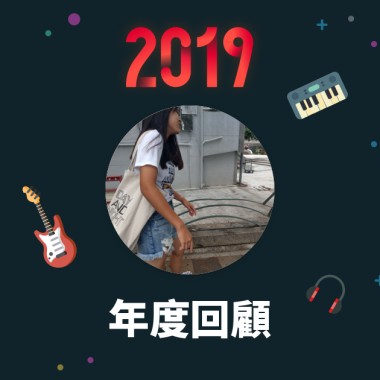 2019 年度歌單