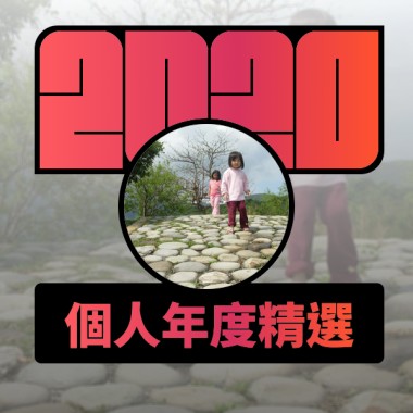 2020 專屬年度回顧 | StreetVoice 街聲