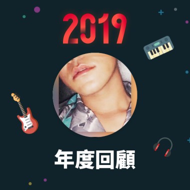 2019 年度歌單
