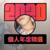 2020 專屬年度回顧 | StreetVoice 街聲