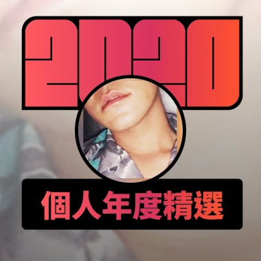 2020 專屬年度回顧 | StreetVoice 街聲