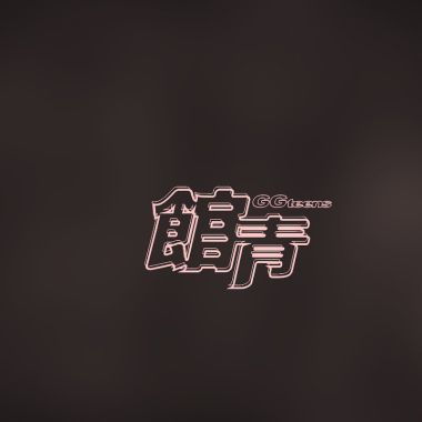 欸欸欸欸欸欸