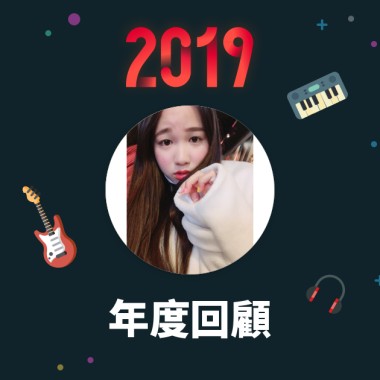 2019 年度歌單