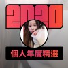 2020 專屬年度回顧 | StreetVoice 街聲