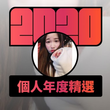 2020 專屬年度回顧 | StreetVoice 街聲