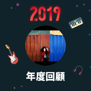 2019 年度歌單