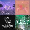孵夢破境