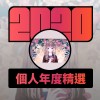 2020 專屬年度回顧 | StreetVoice 街聲