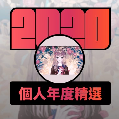 2020 專屬年度回顧 | StreetVoice 街聲